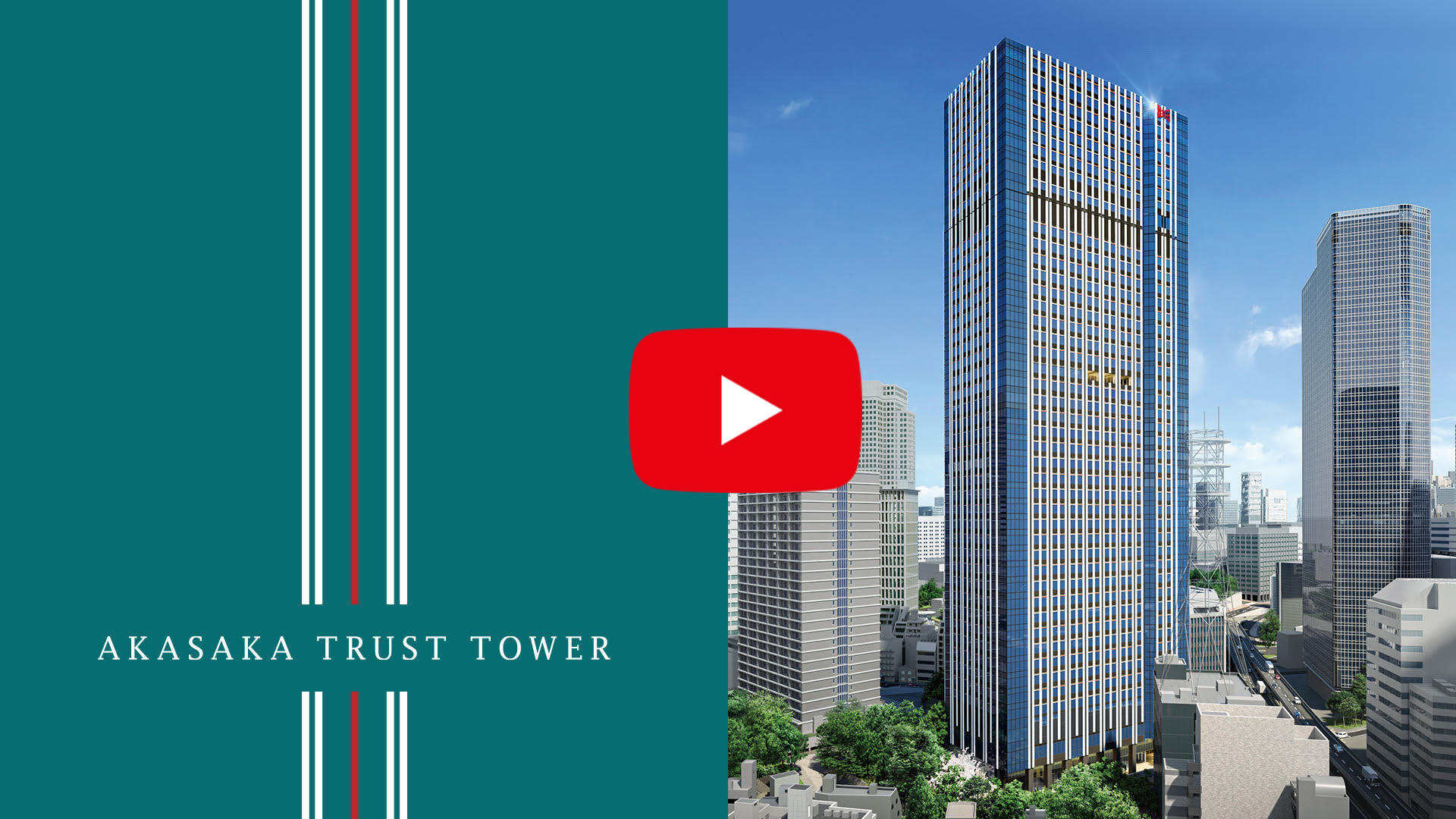赤坂トラストタワー 動画イメージ画像
