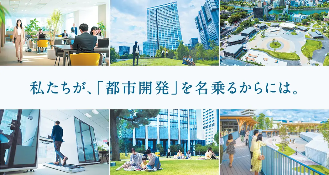 私たちが、「都市開発」を名乗るからには。