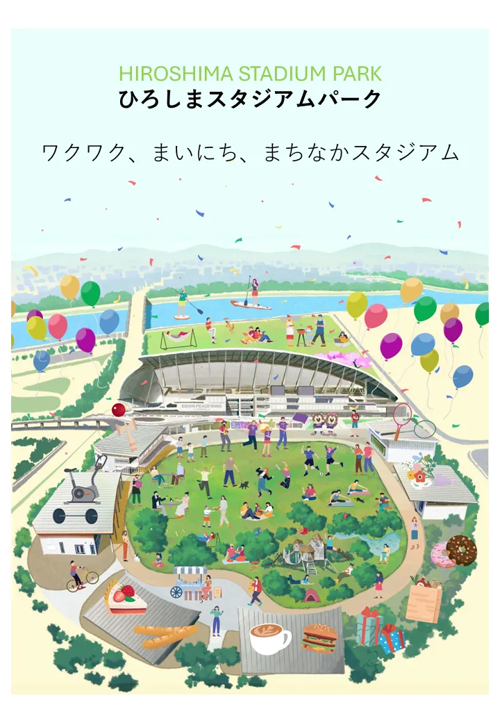 「ひろしまスタジアムパーク」  イメージ