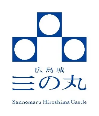 広島城三の丸ロゴマーク（縦組・横組） イメージ