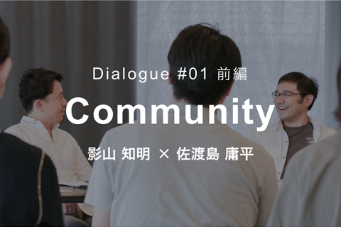 NTTUD DESIGN 対談シリーズ #01 前編 Community 影山知明 × 佐渡島庸平 1 イメージ画像
