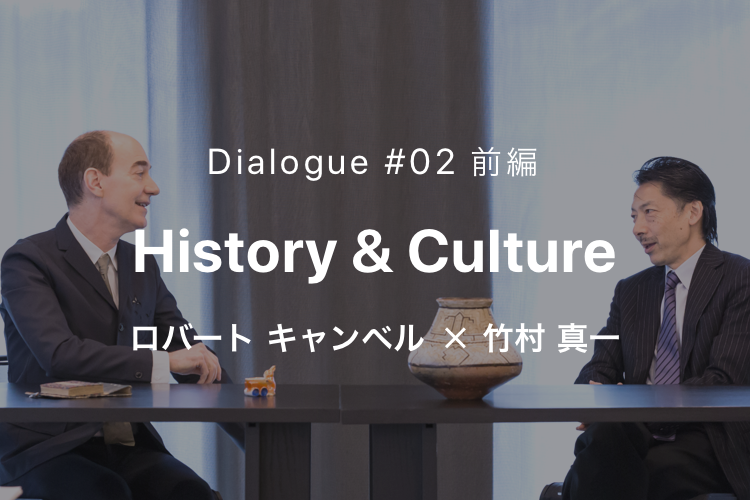 NTTUD DESIGN 対談シリーズ #02 前編 歴史と文化 ロバート キャンベル × 竹村真一 1 イメージ画像