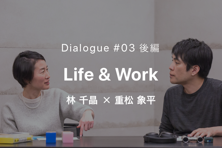 NTTUD DESIGN 対談シリーズ #03 ライフ＆ワーク 林 千晶 × 重松象平 3 イメージ画像
