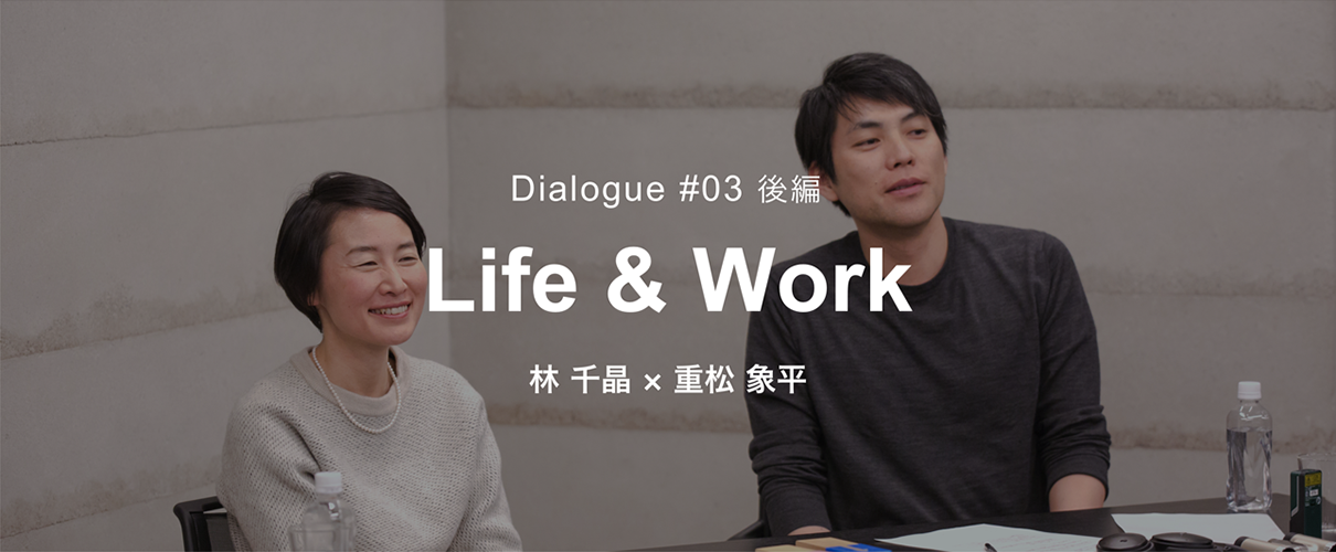 NTTUD DESIGN 対談シリーズ #03 ライフ＆ワーク 林 千晶 × 重松象平 3 イメージ画像