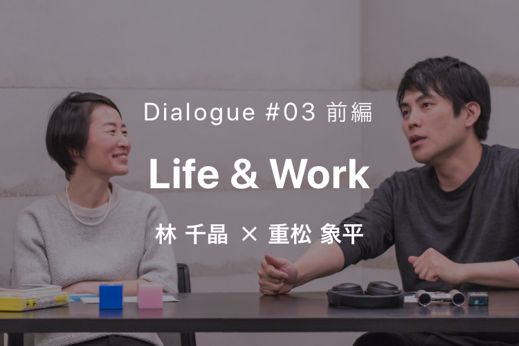 NTTUD DESIGN 対談シリーズ #03 ライフ&ワーク 林 千晶 × 重松象平 1 イメージ画像