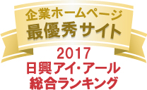 弊社サイトは日興アイ・アール株式会社の「2017年度全上場企業ホームページ充実度ランキング調査 総合ランキング最優秀企業」に選ばれました。