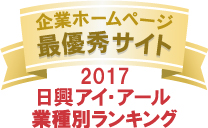弊社サイトは日興アイ・アール株式会社の「2017年度全上場企業ホームページ充実度ランキング調査 業種別ランキング最優秀企業ホームページ」に選ばれました。