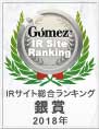 Gomez IRサイト総合ランキング銀賞 2017年10月