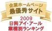 日興アイ・アール業種別ランキング 最優秀サイト