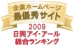 日興アイ・アール総合ランキング 最優秀サイト